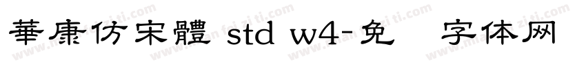 華康仿宋體 std w4字体转换